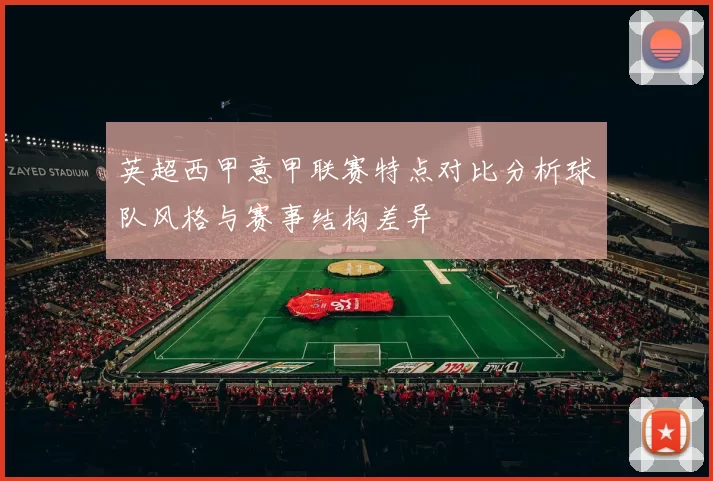 英超西甲意甲联赛特点对比分析球队风格与赛事结构差异