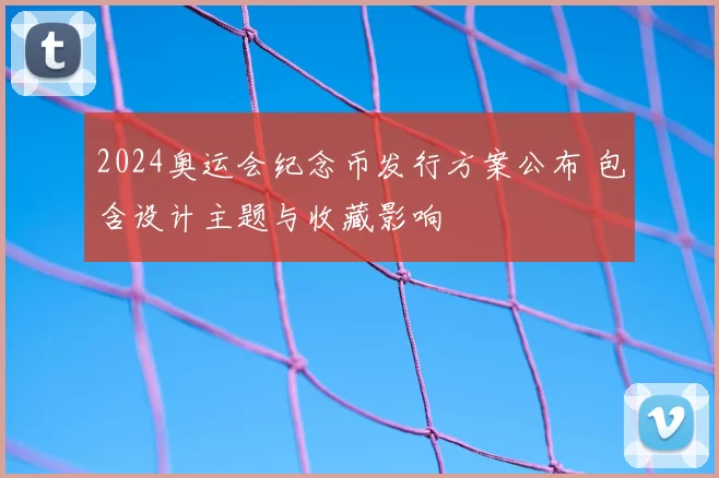 2024奥运会纪念币发行方案公布 包含设计主题与收藏影响