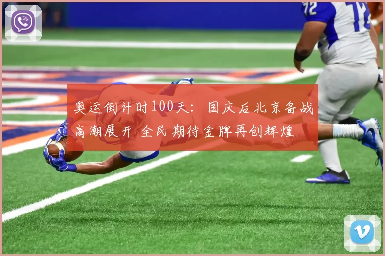 奥运倒计时100天：国庆后北京备战高潮展开 全民期待金牌再创辉煌