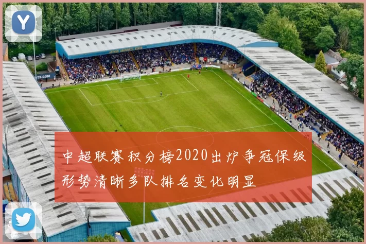 中超联赛积分榜2020出炉争冠保级形势清晰多队排名变化明显