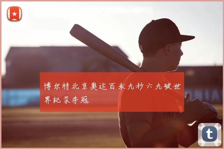 博尔特北京奥运百米九秒六九破世界纪录夺冠