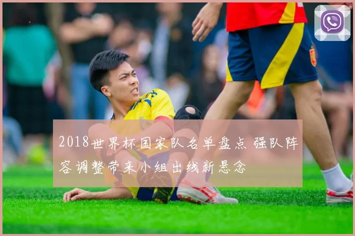 2018世界杯国家队名单盘点 强队阵容调整带来小组出线新悬念