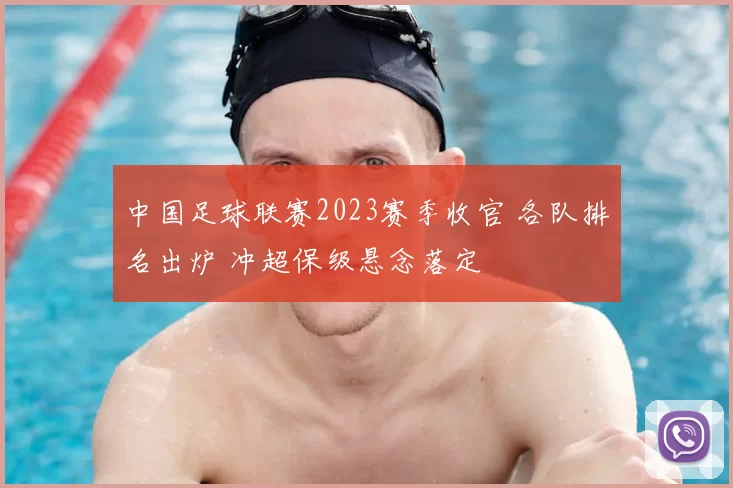 中国足球联赛2023赛季收官 各队排名出炉 冲超保级悬念落定