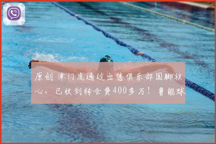 原创 津门虎通过出售俱乐部国脚核心，已收到转会费400多万！鲁能球迷点赞