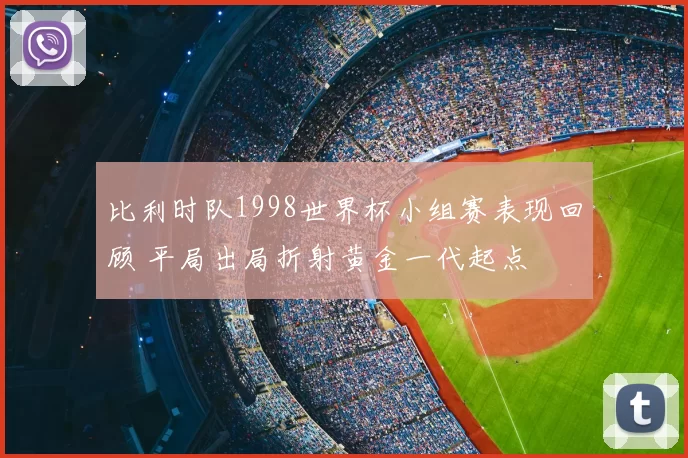 比利时队1998世界杯小组赛表现回顾 平局出局折射黄金一代起点