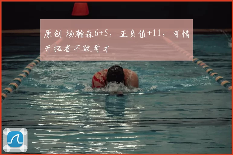 原创 杨瀚森6+5，正负值+11，可惜开拓者不敌奇才