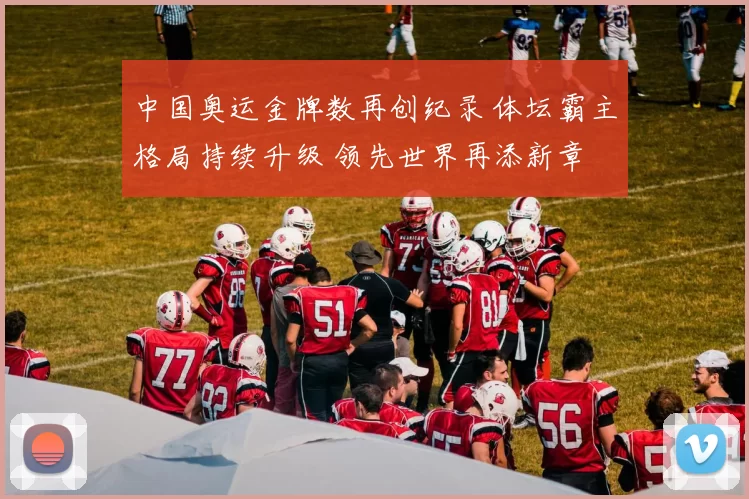 中国奥运金牌数再创纪录 体坛霸主格局持续升级 领先世界再添新章