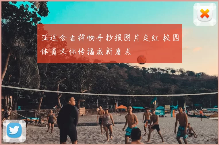 亚运会吉祥物手抄报图片走红 校园体育文化传播成新看点