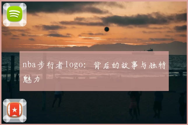 nba步行者logo：背后的故事与独特魅力