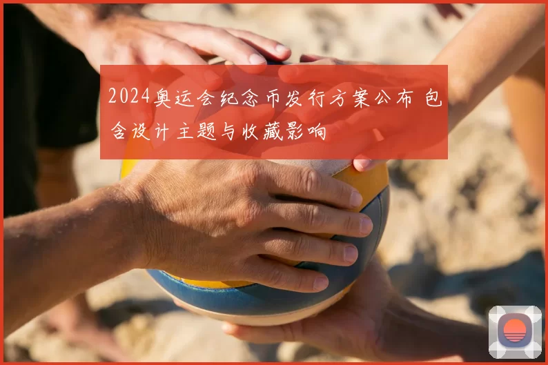 2024奥运会纪念币发行方案公布 包含设计主题与收藏影响