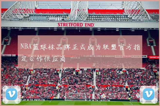 NBA篮球袜品牌正式成为联盟官方指定合作供应商