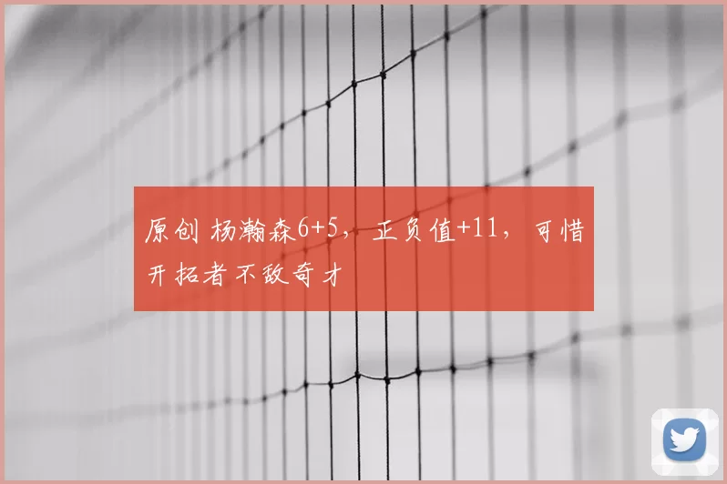 原创 杨瀚森6+5，正负值+11，可惜开拓者不敌奇才