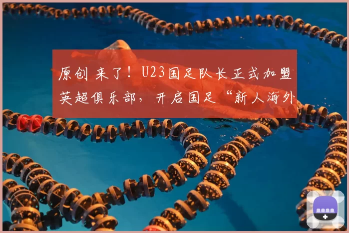 原创 来了！U23国足队长正式加盟英超俱乐部，开启国足“新人海外历练”新篇章