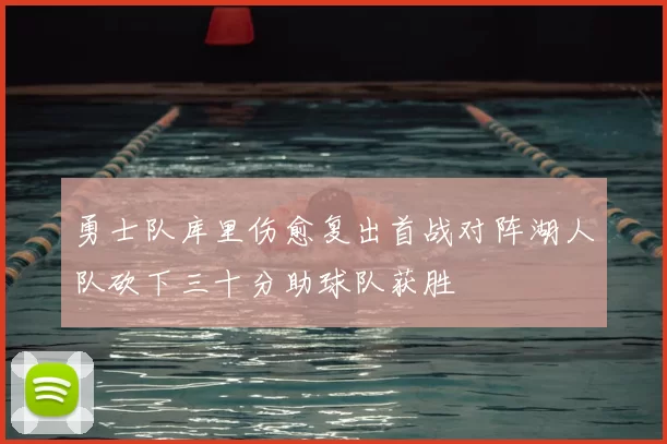 勇士队库里伤愈复出首战对阵湖人队砍下三十分助球队获胜