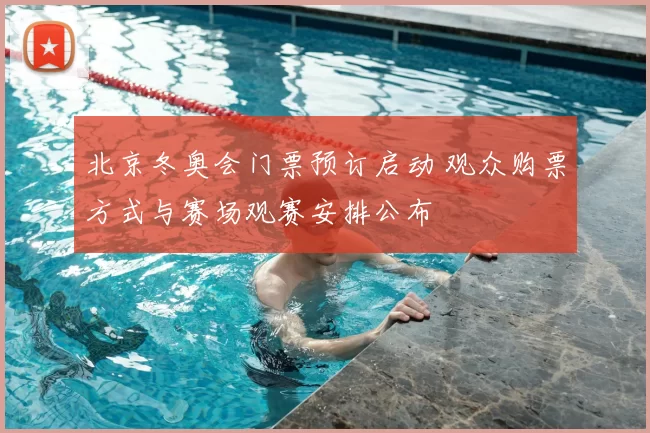 北京冬奥会门票预订启动 观众购票方式与赛场观赛安排公布