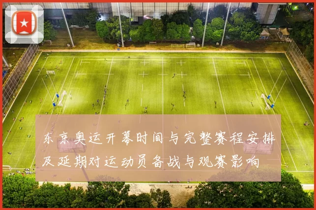 东京奥运开幕时间与完整赛程安排及延期对运动员备战与观赛影响