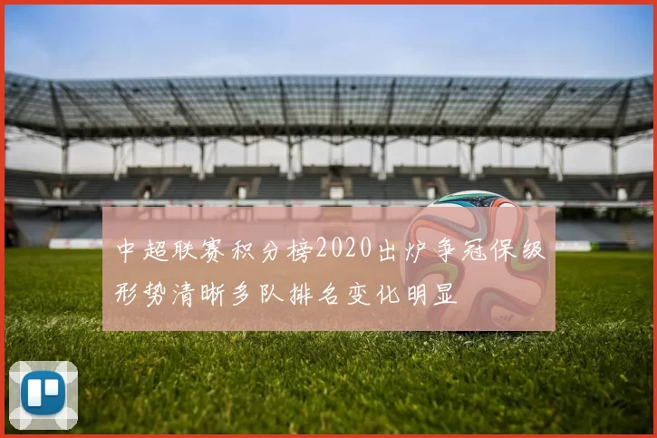 中超联赛积分榜2020出炉争冠保级形势清晰多队排名变化明显