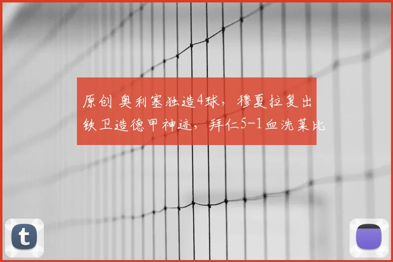 原创 奥利塞独造4球，穆夏拉复出铁卫造德甲神迹，拜仁5-1血洗莱比锡