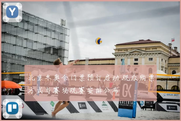 北京冬奥会门票预订启动 观众购票方式与赛场观赛安排公布