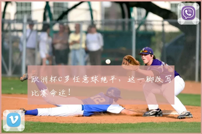 欧洲杯c罗任意球绝平,这一脚改写比赛命运!