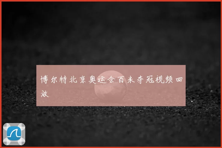 博尔特北京奥运会百米夺冠视频回放