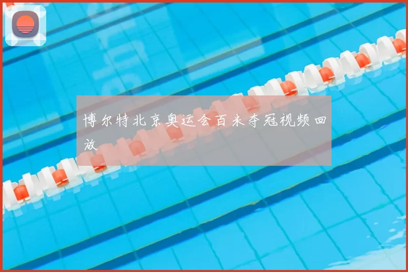 博尔特北京奥运会百米夺冠视频回放