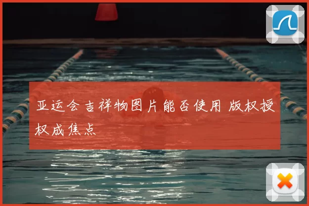 亚运会吉祥物图片能否使用 版权授权成焦点
