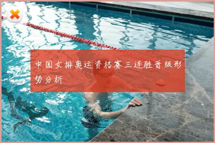 中国女排奥运资格赛三连胜晋级形势分析