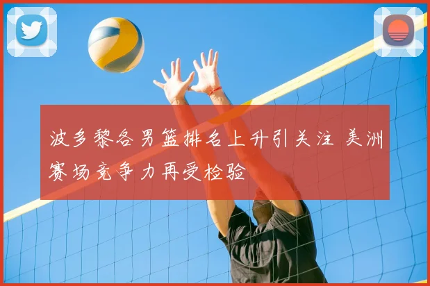 波多黎各男篮排名上升引关注 美洲赛场竞争力再受检验