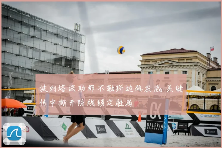 波利塔诺助那不勒斯边路发威 关键传中撕开防线锁定胜局