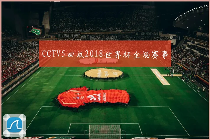 CCTV5回放2018世界杯全场赛事