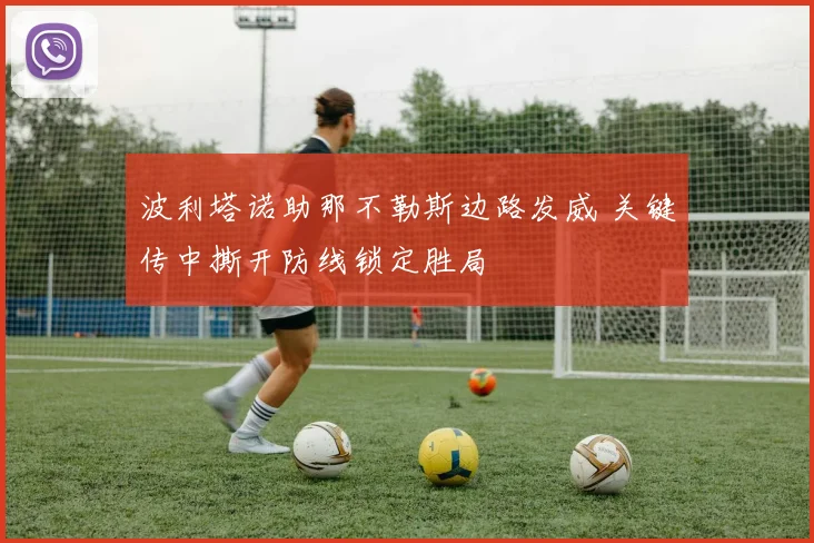 波利塔诺助那不勒斯边路发威 关键传中撕开防线锁定胜局
