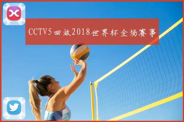 CCTV5回放2018世界杯全场赛事