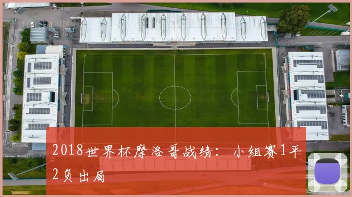 2018世界杯摩洛哥战绩:小组赛1平2负出局